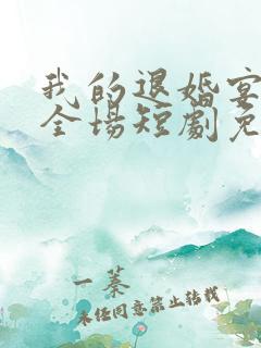 我的退婚宴惊艳全场短剧免费观看