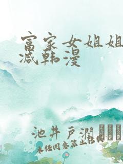 富家女姐姐无删减韩漫