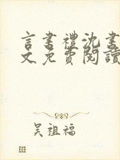 言书礼沈书欣全文免费阅读无弹窗