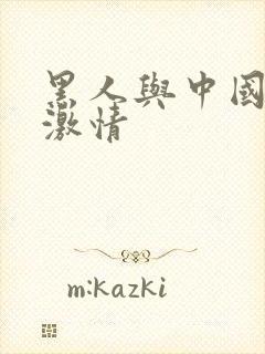 黑人与中国女人激情