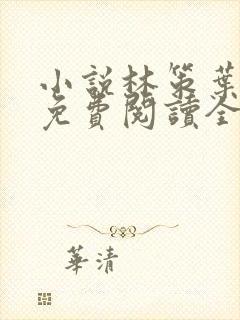 小说林策叶相思免费阅读全文