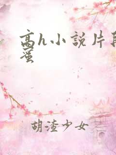 高h小说片段闺蜜