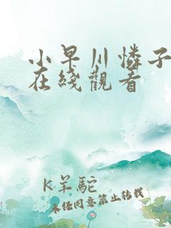 小早川怜子av在线观看