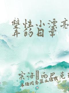 双性小漂亮被玩弄的日常