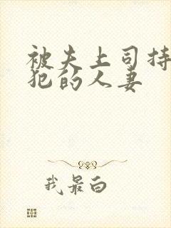 被夫上司持续侵犯的人妻