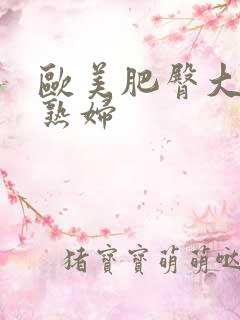 欧美肥臀大屁股熟妇