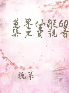 万界仙踪600集免费观看下载