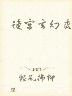 后宫玄幻爽文
