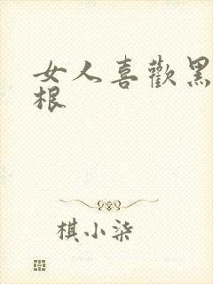 女人喜欢黑人的根