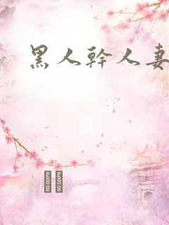 黑人干人妻少妇