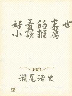 好看的末世女配小说推荐