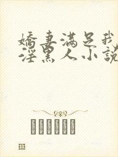 娇妻满足我绿帽淫黑人小说