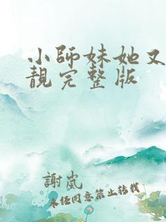 小师妹她又凶又靓完整版