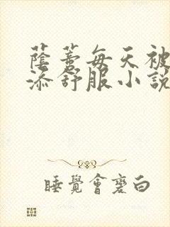 荫蒂每天被男人添舒服小说