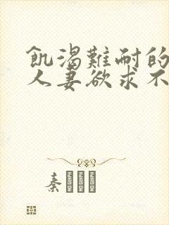 饥渴难耐的丰满人妻欲求不满