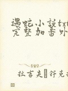 遇蛇小说txt完整加番外网盘