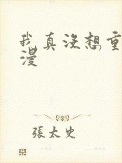 我真没想重生动漫