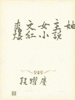 爽文女主她不想爆红小说