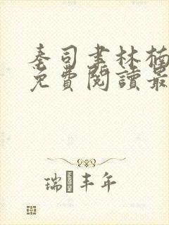 秦司聿林楠小说免费阅读最新章节