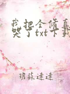 我把全修真界卷哭了txt下载完整版