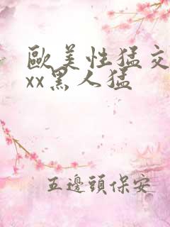 欧美性猛交xxxx黑人猛