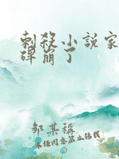 刺杀小说家2口碑崩了