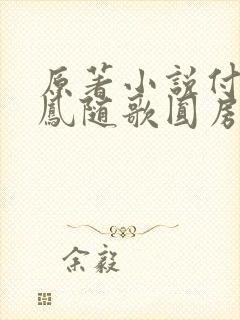 原著小说付一笑凤随歌圆房是在多少