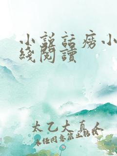 小说话痨小姐在线阅读