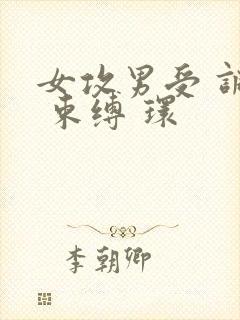 女攻男受 调教 束缚 环