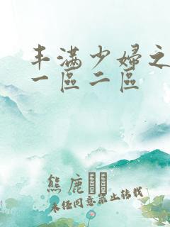 丰满少妇之毛片一区二区