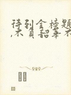 待到金榜题名时,不负韶华不负卿