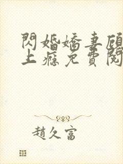 闪婚娇妻顾少宠上瘾免费阅读