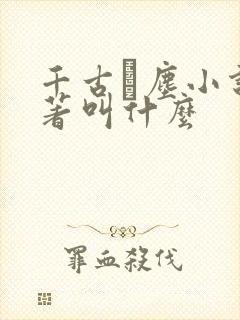 千古玦尘小说原著叫什么