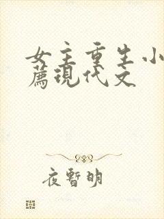 女主重生小说推荐现代文