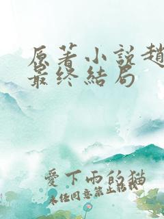 原著小说赵达功最终结局