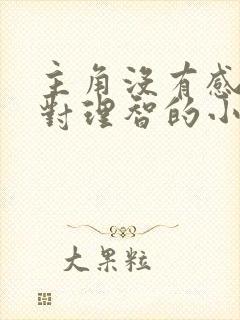 主角没有感情绝对理智的小说