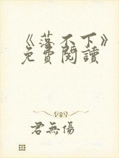 《落不下》全文免费阅读