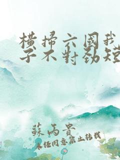 横扫六国我家娘子不对劲短剧