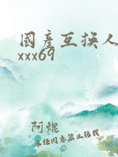 国产互换人妻xxxx69
