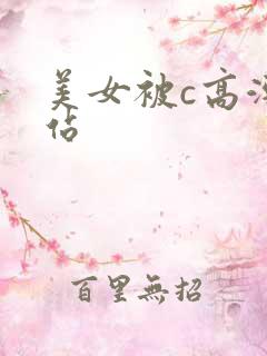 美女被c高潮网站