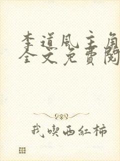 李道风主角小说全文免费阅读全文