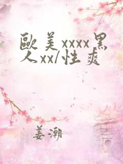 欧美xxxx黑人xx/性爽