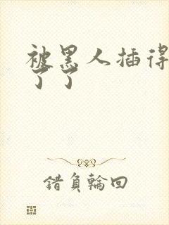 被黑人插得受不了了