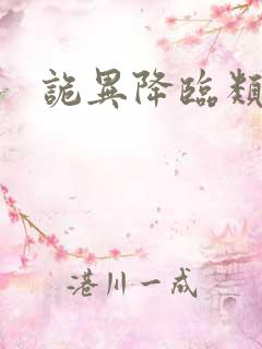 诡异降临类小说