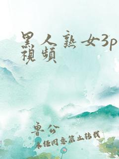 黑人熟女3p爽视频