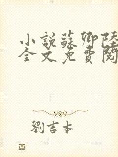 小说苏卿陆容渊全文免费阅读