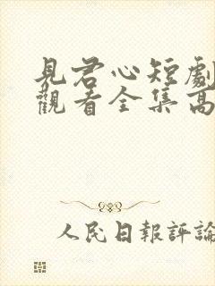 见君心短剧免费观看全集高清