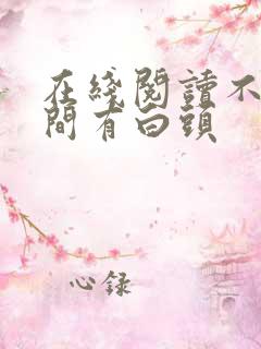 在线阅读不信人间有白头