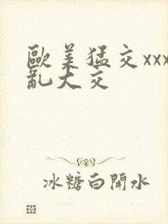 欧美猛交xxx乱大交