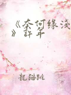 《奈何缘浅情深》许年